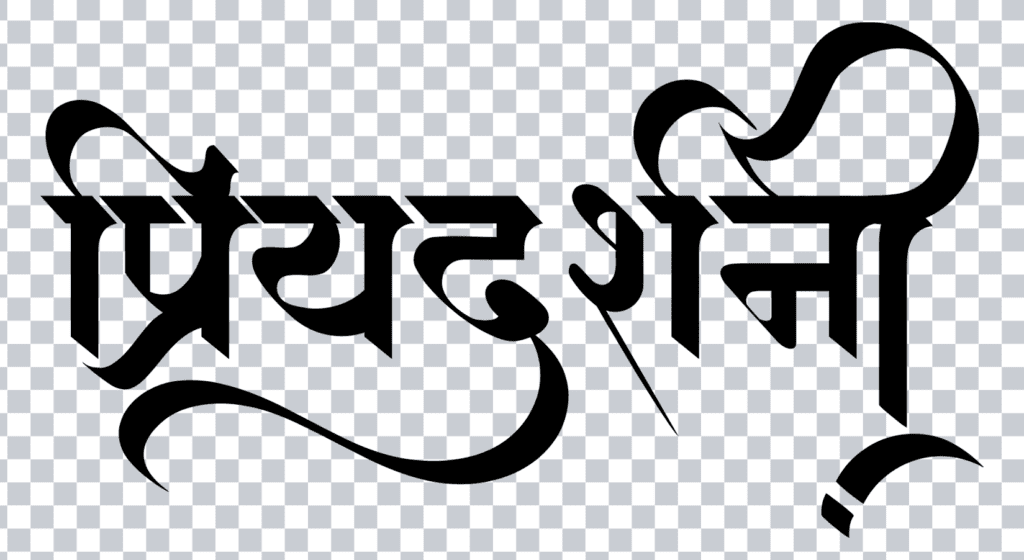priyadarshani marathi calligraphy 1024x560 priyadarshani marathi calligraphy