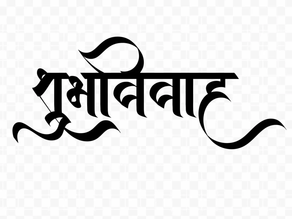 %name ShubhVivah Calligraphy in Marathi