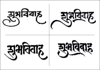 Indian Wedding Shubhvivah Calligraphy in Marathi