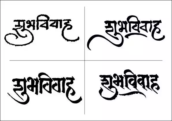 Indian Wedding Shubhvivah Calligraphy in Marathi