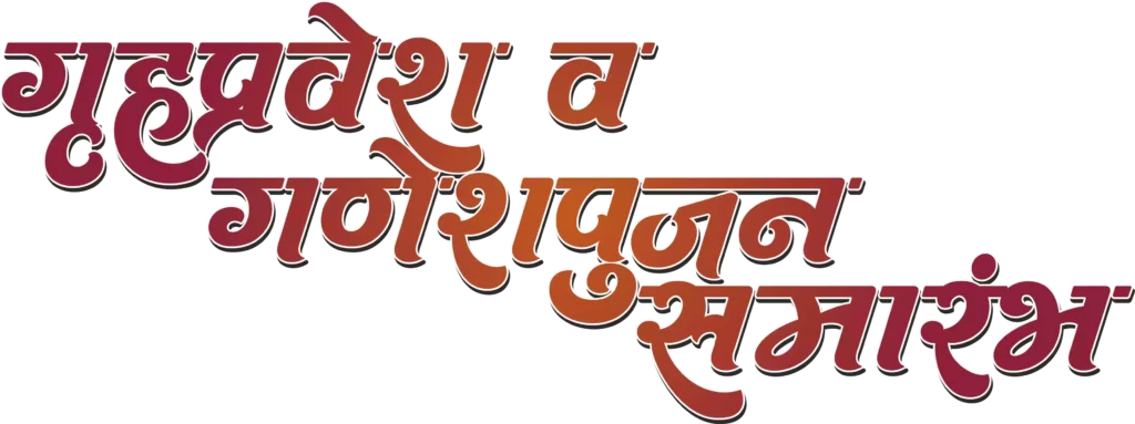 vastushanti grihpravesh calligraphy png  grihpravesh clip art
