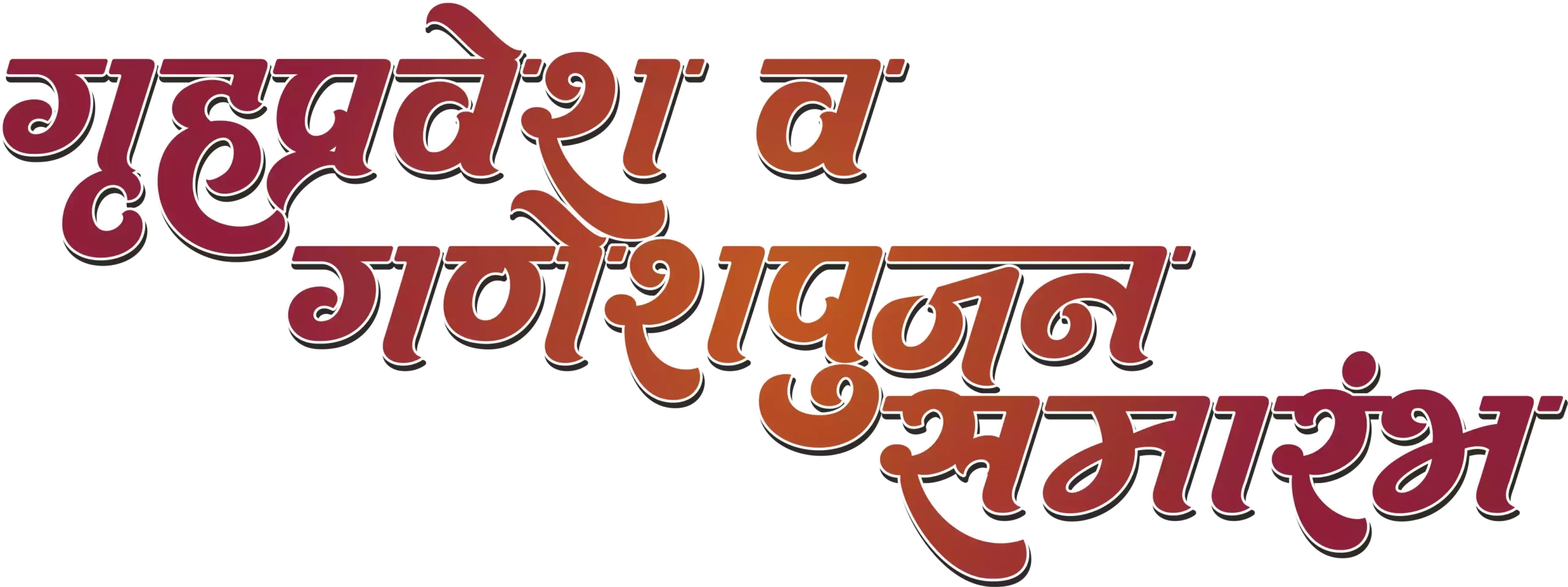 vastushanti grihpravesh calligraphy png grihpravesh clip art